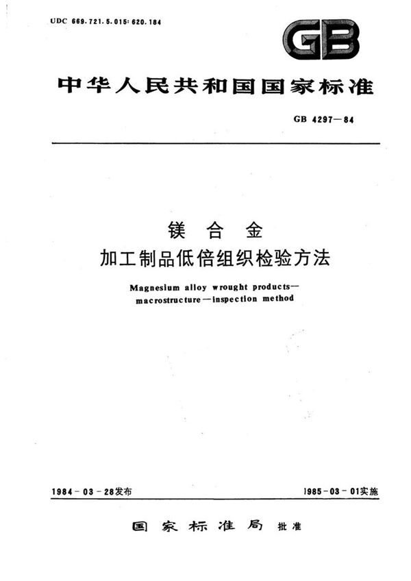 GB/T 4297-1984 镁合金加工制品低倍组织检验方法