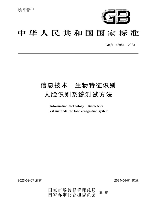 GB/T 42981-2023 信息技术 生物特征识别 人脸识别系统测试方法