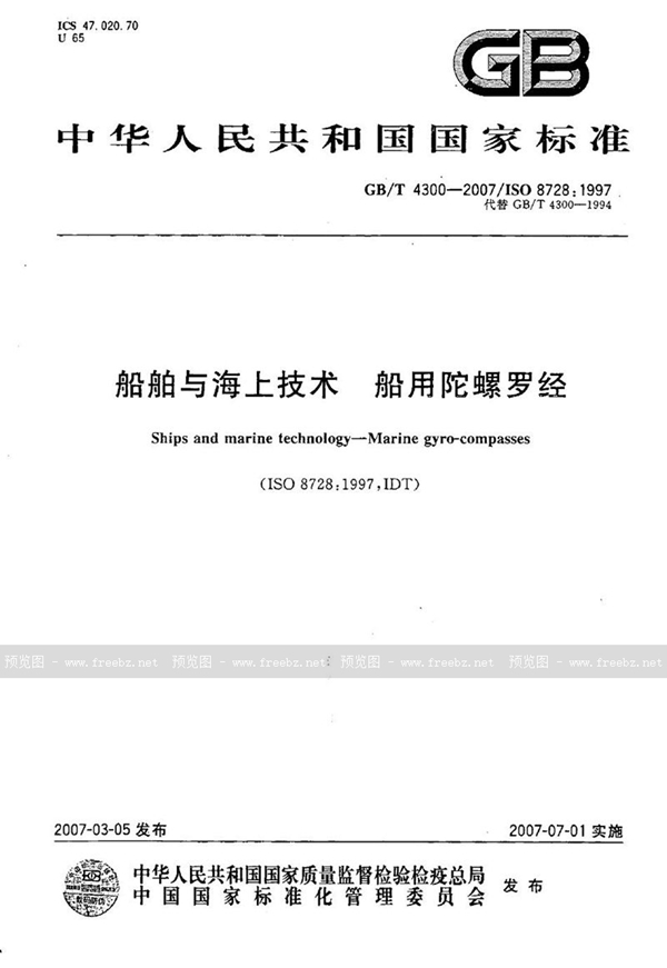 GB/T 4300-2007 船舶与海上技术  船用陀螺罗经