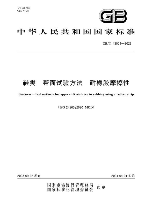 GB/T 43001-2023 鞋类 帮面试验方法 耐橡胶摩擦性