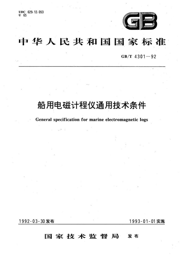 GB/T 4301-1992 船用电磁计程仪通用技术条件