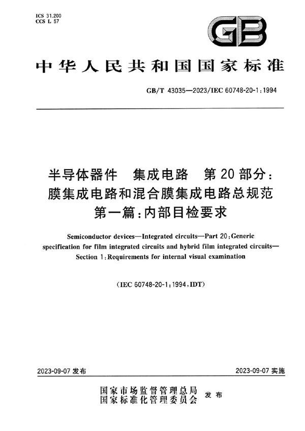 GB/T 43035-2023 半导体器件 集成电路 第20部分：膜集成电路和混合膜集成电路总规范 第一篇：内部目检要求