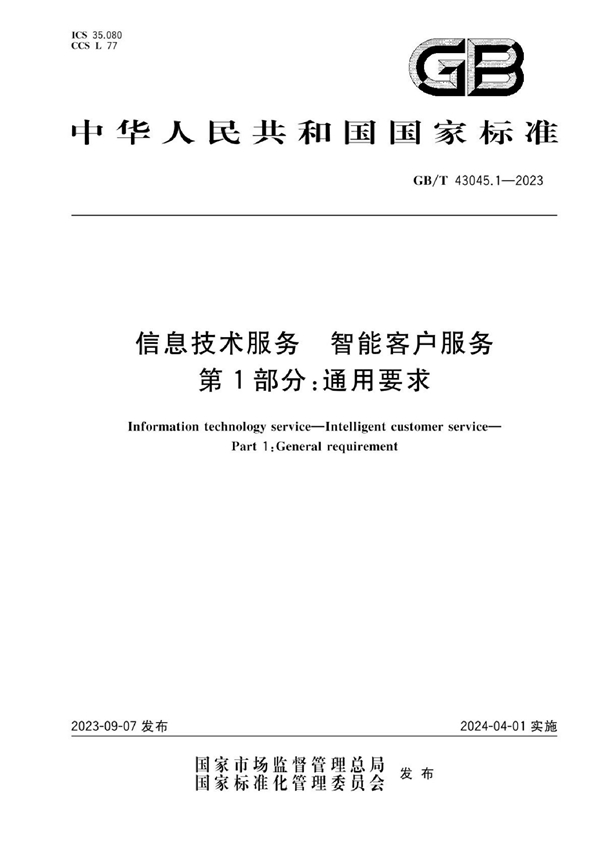 GB/T 43045.1-2023 信息技术服务 智能客户服务 第1部分：通用要求