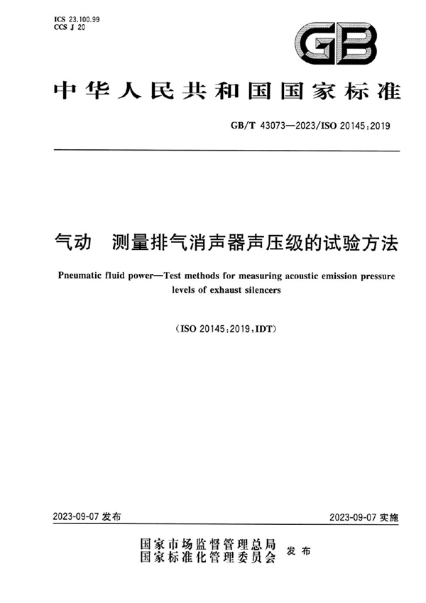 GB/T 43073-2023 气动 测量排气消声器声压级的试验方法