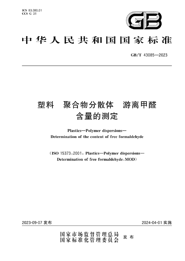 GB/T 43085-2023 塑料 聚合物分散体 游离甲醛含量的测定