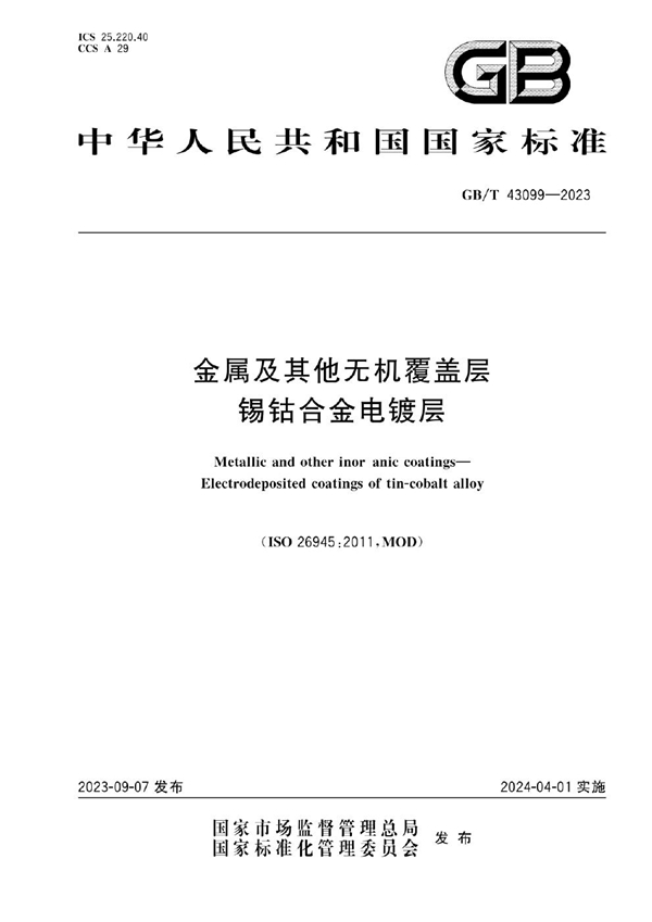 GB/T 43099-2023 金属及其他无机覆盖层  锡钴合金电镀层