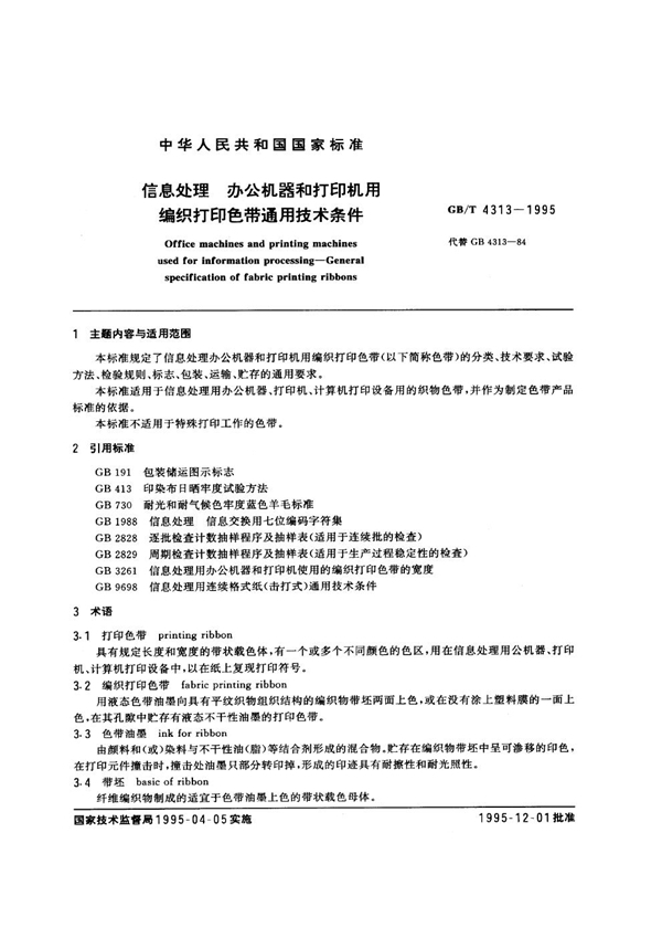 GB/T 4313-1995 信息处理 办公机器和打印机用编织打印色带通用技术条件