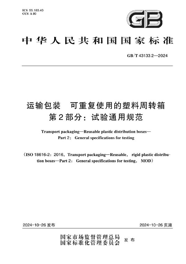 GB/T 43133.2-2024 运输包装 可重复使用的塑料周转箱 第2部分：试验通用规范