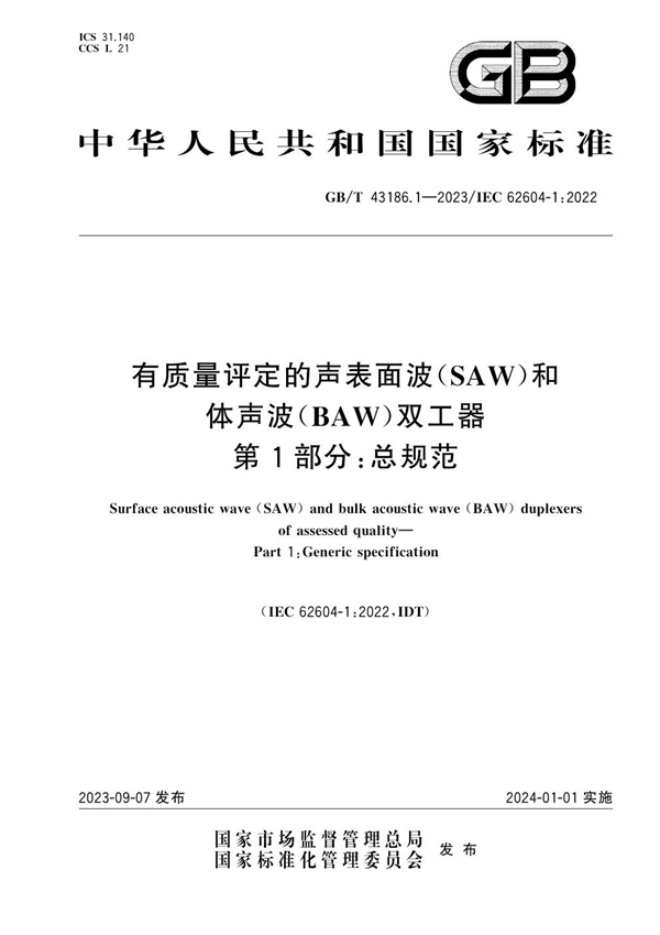 GB/T 43186.1-2023 有质量评定的声表面波（SAW）和体声波（BAW）双工器 第1部分 ：总规范