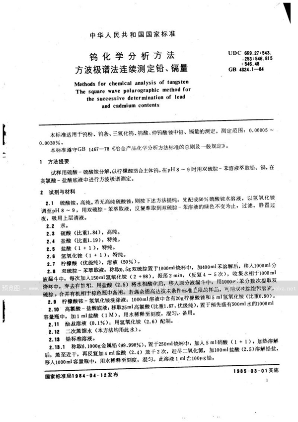 GB/T 4324.1-1984 钨化学分析方法  方波极谱法连续测定铅、镉量