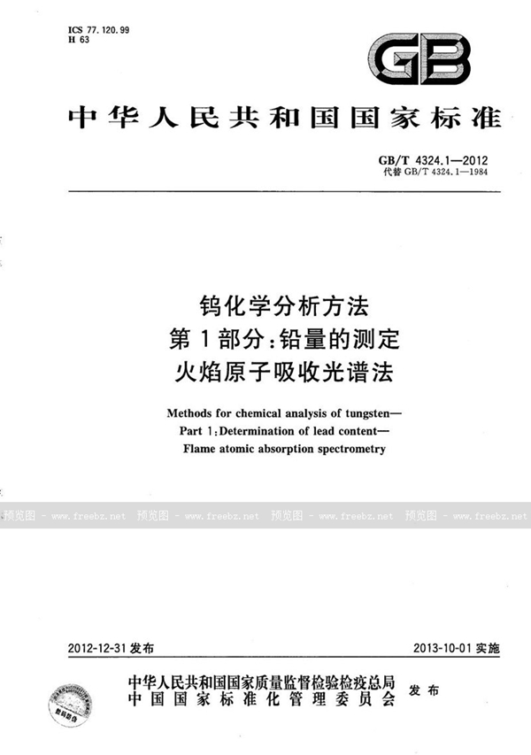 GB/T 4324.1-2012 钨化学分析方法  第1部分：铅量的测定  火焰原子吸收光谱法