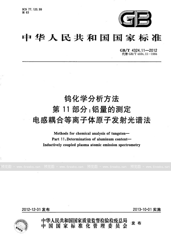 GB/T 4324.11-2012 钨化学分析方法  第11部分：铝量的测定  电感耦合等离子体原子发射光谱法