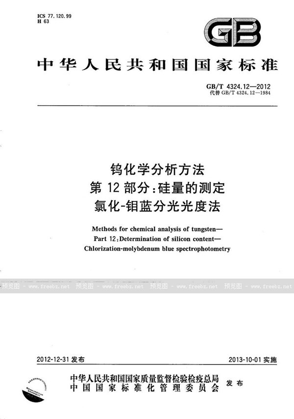 GB/T 4324.12-2012 钨化学分析方法  第12部分：硅量的测定  氯化-钼蓝分光光度法