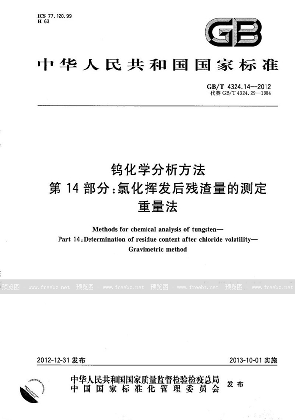 GB/T 4324.14-2012 钨化学分析方法  第14部分：氯化挥发后残渣量的测定  重量法