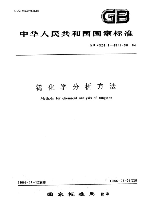 GB/T 4324.15-1984 钨化学分析方法  偶氮氯膦Ⅰ光度法测定镁量