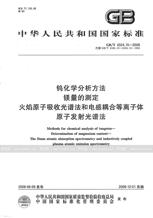 GB/T 4324.15-2008 钨化学分析方法  镁量的测定  火焰原子吸收光谱法和电感耦合等离子体原子发射光谱法