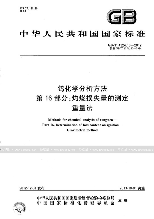 GB/T 4324.16-2012 钨化学分析方法  第16部分：灼烧损失量的测定  重量法