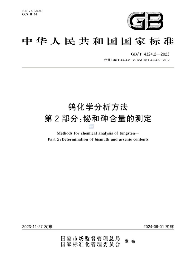 GB/T 4324.2-2023 钨化学分析方法  第2部分：铋和砷含量的测定