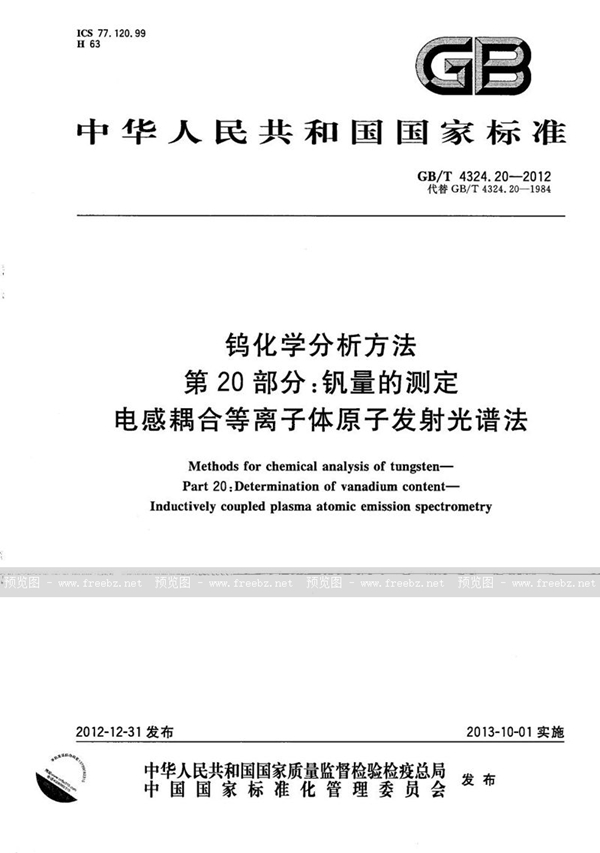 GB/T 4324.20-2012 钨化学分析方法  第20部分：钒量的测定  电感耦合等离子体原子发射光谱法