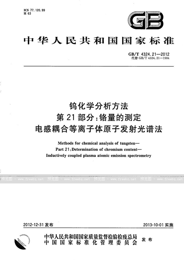 GB/T 4324.21-2012 钨化学分析方法  第21部分：铬量的测定  电感耦合等离子体原子发射光谱法