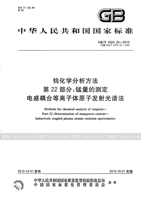 GB/T 4324.22-2012 钨化学分析方法  第22部分：锰量的测定  电感耦合等离子体原子发射光谱法