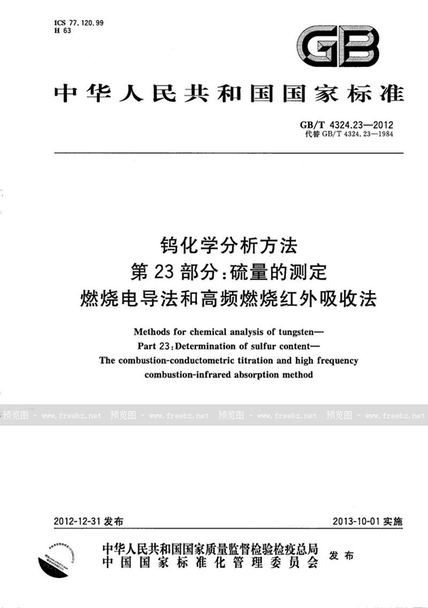 GB/T 4324.23-2012 钨化学分析方法  第23部分：硫量的测定  燃烧电导法和高频燃烧红外吸收法