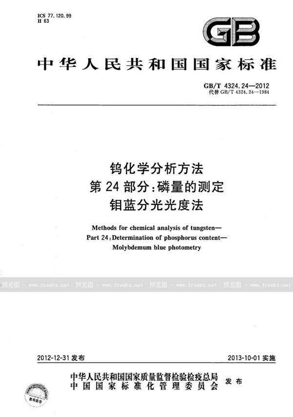 GB/T 4324.24-2012 钨化学分析方法  第24部分：磷量的测定  钼蓝分光光度法