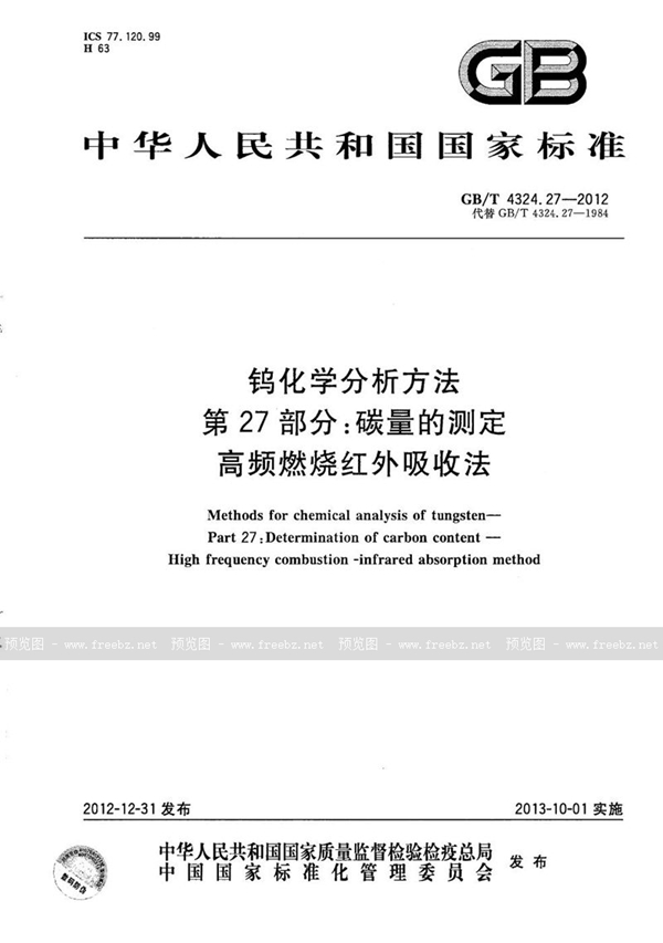 GB/T 4324.27-2012 钨化学分析方法  第27部分：碳量的测定  高频燃烧红外吸收法