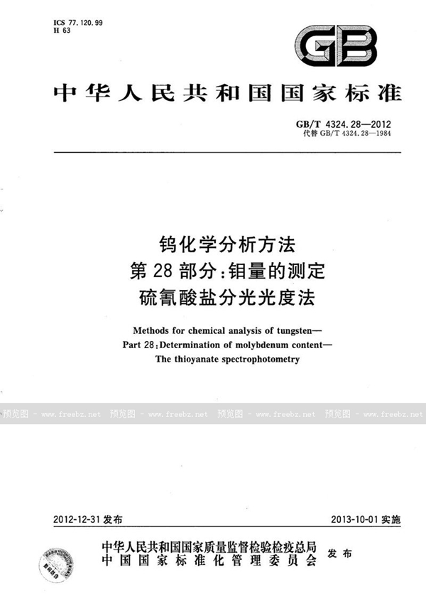 GB/T 4324.28-2012 钨化学分析方法  第28部分：钼量的测定  硫氰酸盐分光光度法