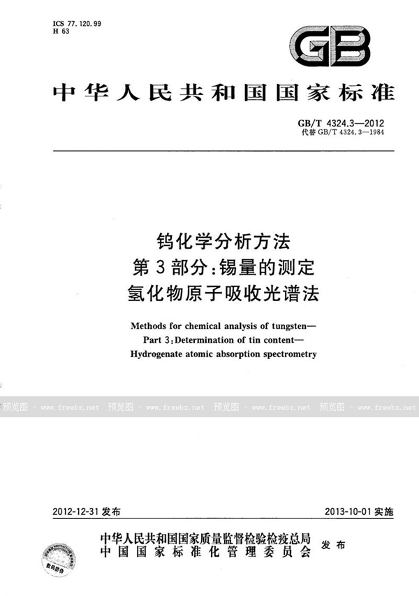 GB/T 4324.3-2012 钨化学分析方法  第3部分：锡量的测定  氢化物原子吸收光谱法