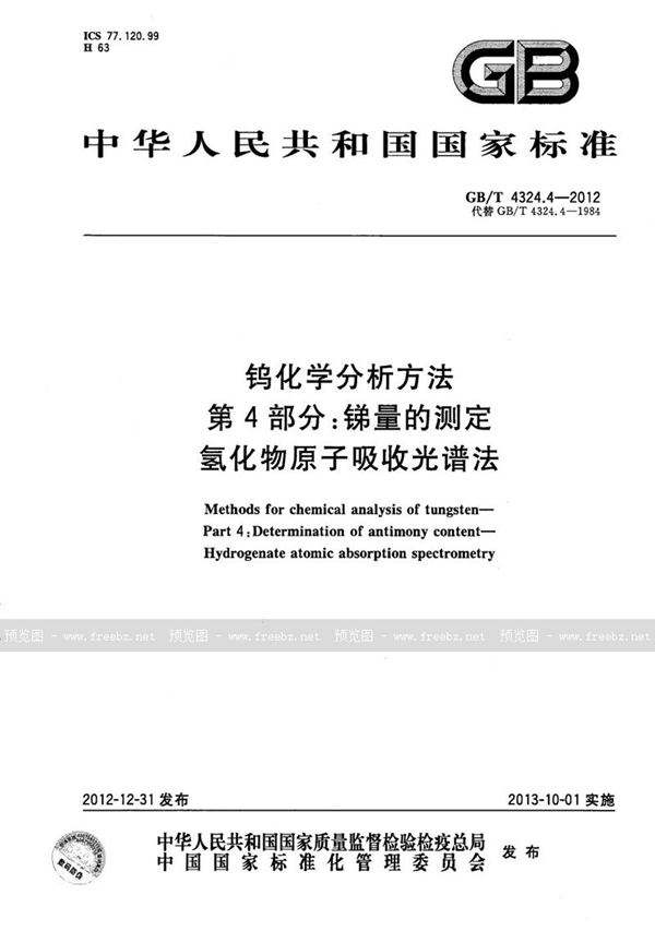 GB/T 4324.4-2012 钨化学分析方法  第4部分：锑量的测定  氢化物原子吸收光谱法