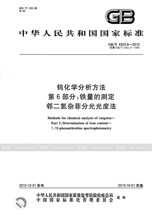 GB/T 4324.6-2012 钨化学分析方法  第6部分：铁量的测定  邻二氮杂菲分光光度法