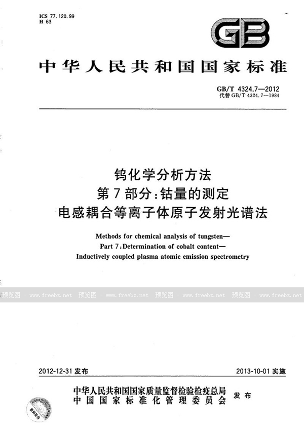 GB/T 4324.7-2012 钨化学分析方法  第7部分：钴量的测定  电感耦合等离子体原子发射光谱法