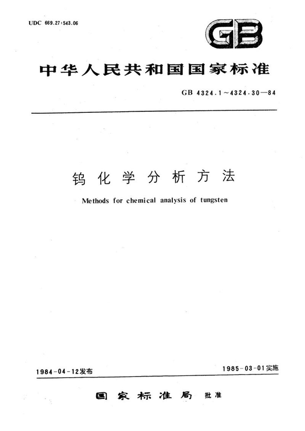 GB/T 4324.9-1984 钨化学分析方法  丁二酮肟重量法测定镍量