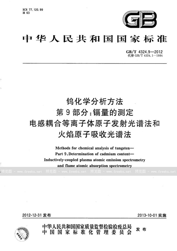 GB/T 4324.9-2012 钨化学分析方法  第9部分：镉量的测定  电感耦合等离子体原子发射光谱法和火焰原子吸收光谱法