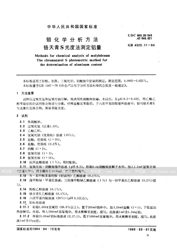 GB/T 4325.11-1984 钼化学分析方法  铬天青S光度法测定铝量