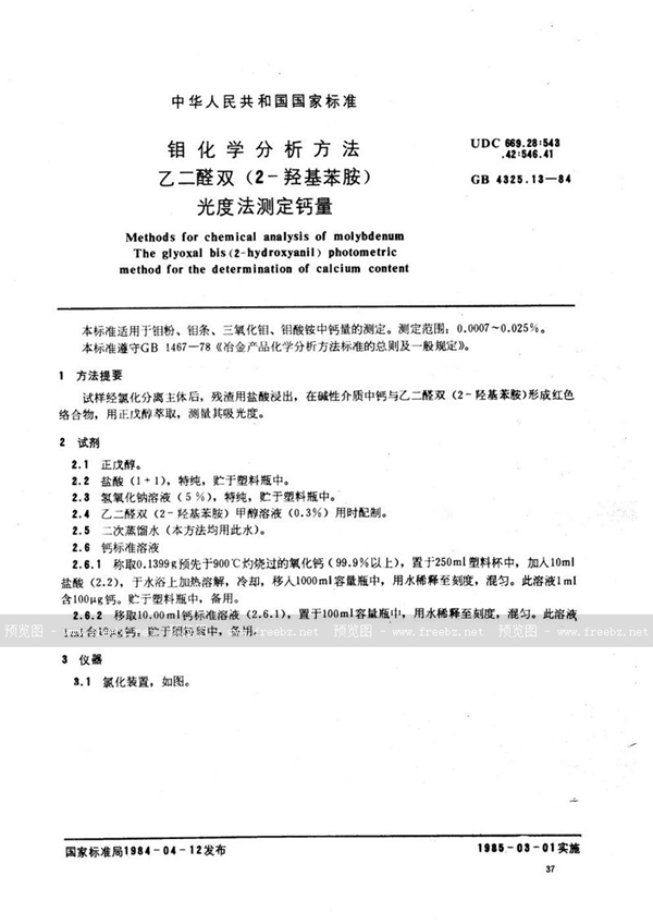 GB/T 4325.13-1984 钼化学分析方法  乙二醛双(2-羟基苯胺)光度法测定钙量