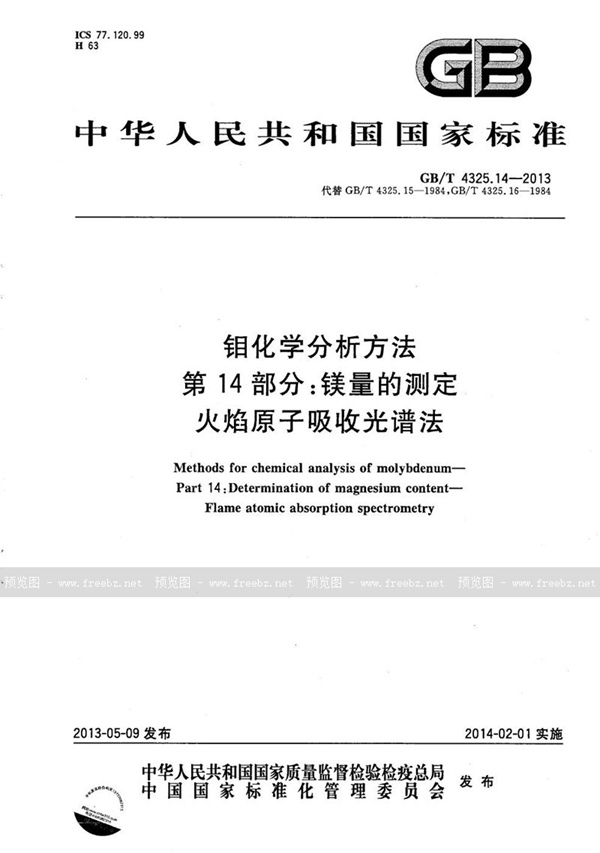 GB/T 4325.14-2013 钼化学分析方法  第14部分：镁量的测定  火焰原子吸收光谱法