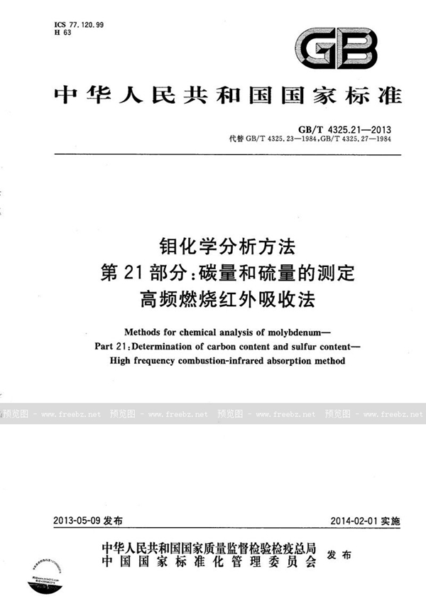 GB/T 4325.21-2013 钼化学分析方法  第21部分：碳量和硫量的测定  高频燃烧红外吸收法