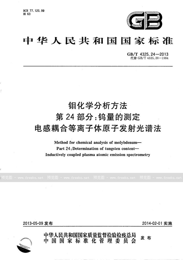 GB/T 4325.24-2013 钼化学分析方法  第24部分:钨量的测定  电感耦合等离子体原子发射光谱法