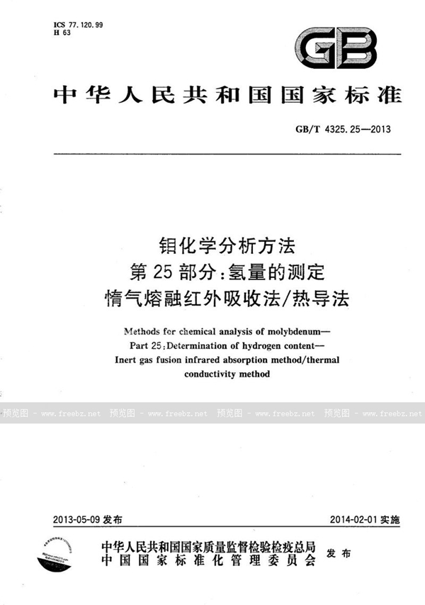 GB/T 4325.25-2013 钼化学分析方法  第25部分：氢量的测定  惰气熔融红外吸收法/热导法