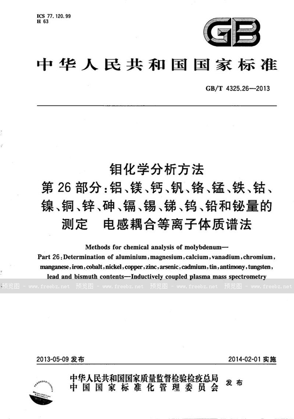 GB/T 4325.26-2013 钼化学分析方法  第26部分：铝、镁、钙、钒、铬、锰、铁、钴、镍、铜、锌、砷、镉、锡、锑、钨、铅和铋量的测定  电感耦合等离子体质谱法