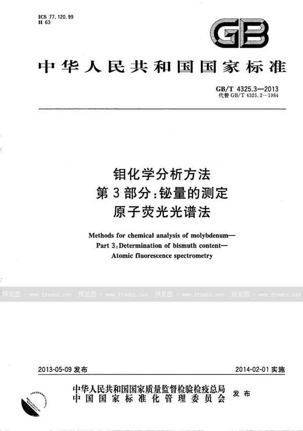 GB/T 4325.3-2013 钼化学分析方法  第3部分：铋量的测定  原子荧光光谱法