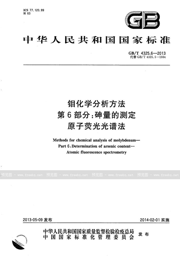 GB/T 4325.6-2013 钼化学分析方法  第6部分：砷量的测定  原子荧光光谱法