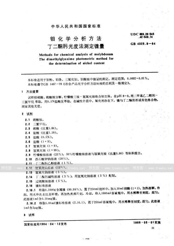 GB/T 4325.8-1984 钼化学分析方法  丁二酮肟光度法测定镍量