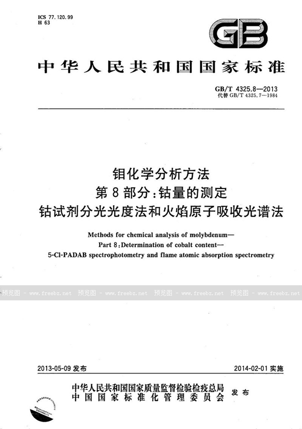 GB/T 4325.8-2013 钼化学分析方法  第8部分：钴量的测定  钴试剂分光光度法和火焰原子吸收光谱法