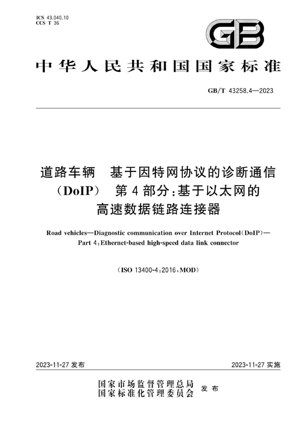 GB/T 43258.4-2023 道路车辆 基于因特网协议的诊断通信 (DoIP)  第4部分: 基于以太网的高速数据链路连接器