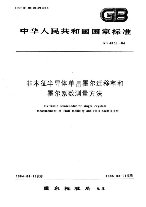 GB/T 4326-1984 非本征半导体单晶霍尔迁移率和霍尔系数测量方法