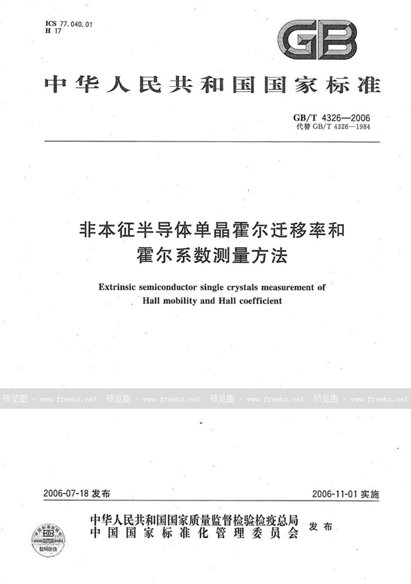 非本征半导体单晶霍尔迁移率和霍尔系数测量方法