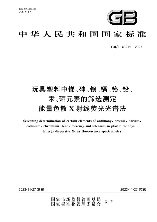 GB/T 43275-2023 玩具塑料中锑、砷、钡、镉、铬、铅、汞、硒元素的筛选测定  能量色散X射线荧光光谱法